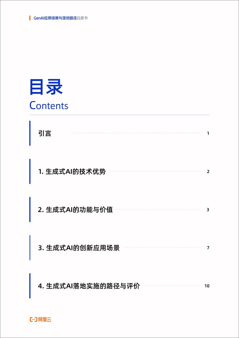 《GenAI应用场景与落地路径白皮书-18页》 - 第2页预览图