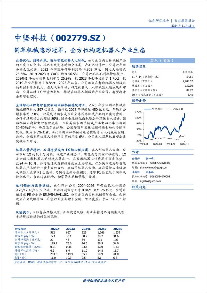 《中坚科技(002779)割草机械隐形冠军，全方位构建机器人产业生态-241118-国盛证券-22页》 - 第1页预览图