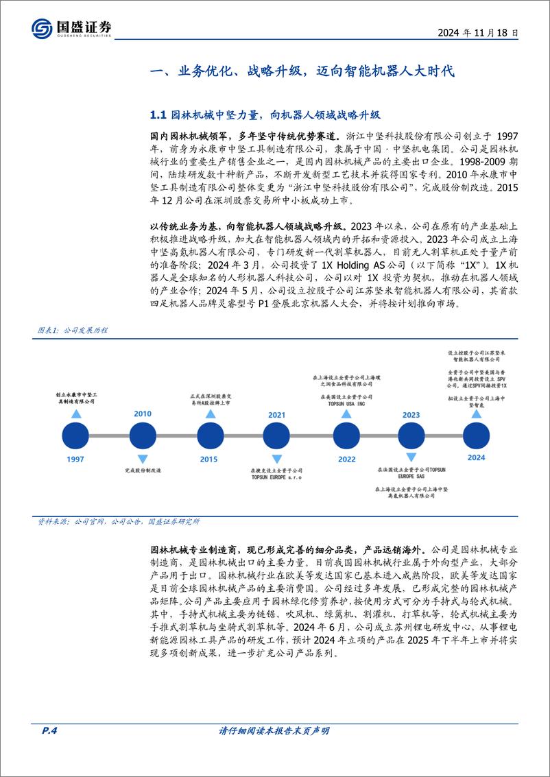 《中坚科技(002779)割草机械隐形冠军，全方位构建机器人产业生态-241118-国盛证券-22页》 - 第4页预览图