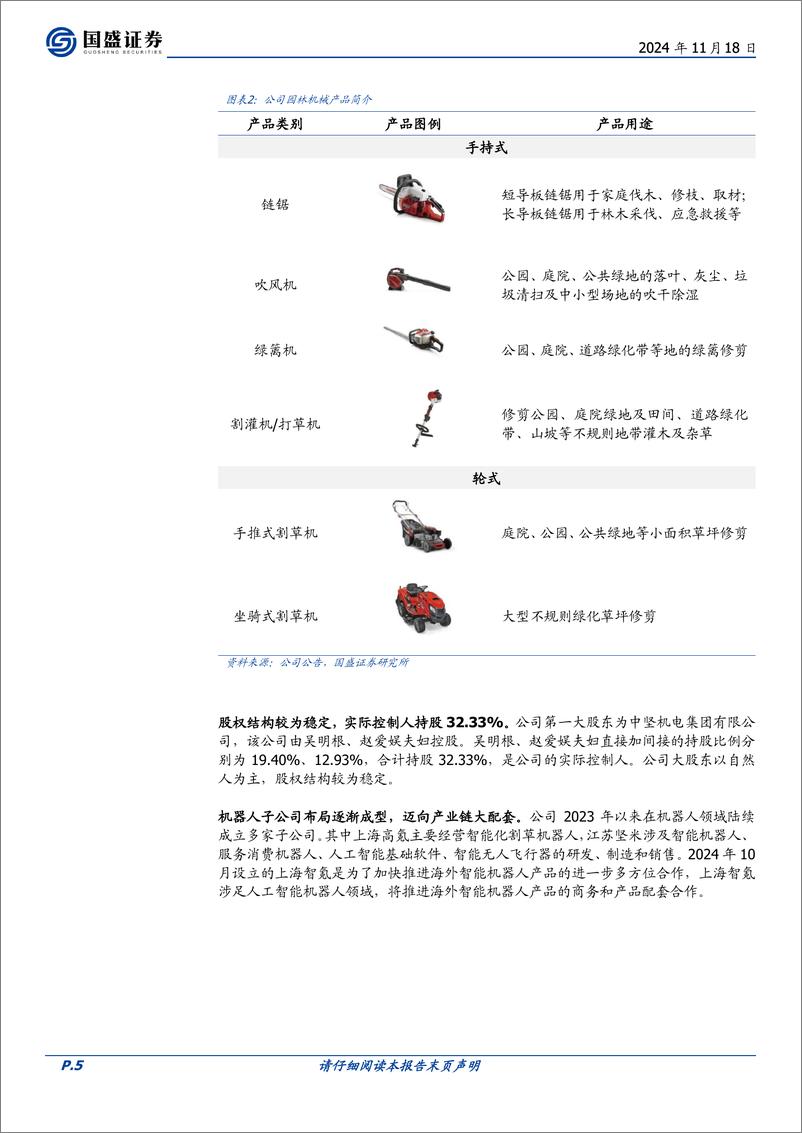 《中坚科技(002779)割草机械隐形冠军，全方位构建机器人产业生态-241118-国盛证券-22页》 - 第5页预览图