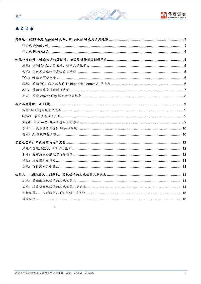 《电子行业专题研究：CES2025实地走访总结，“两个平行世界”中的CES-250113-华泰证券-18页》 - 第2页预览图