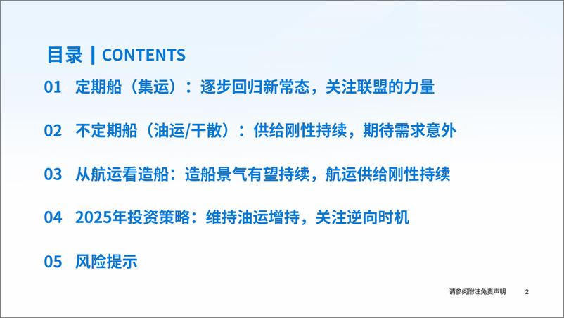 《2025年交运行业年度策略之【航运行业】：供给刚性持续，期待需求意外-250105-国泰君安-71页》 - 第3页预览图