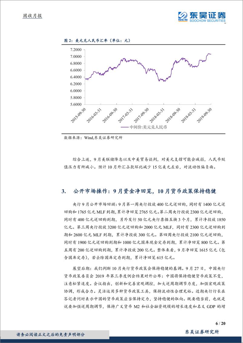 《固收月报：货币政策保持稳健，流动性合理充裕-20191009-东吴证券-20页》 - 第7页预览图