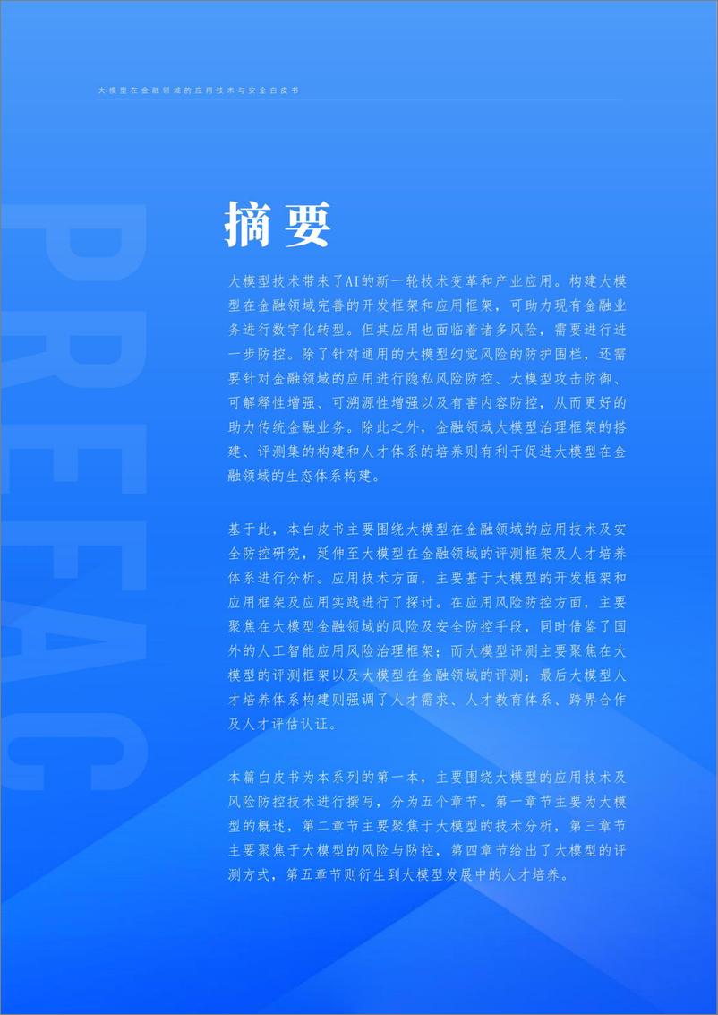 《上海财经大学：大模型在金融领域的应用技术与安全白皮书》 - 第3页预览图