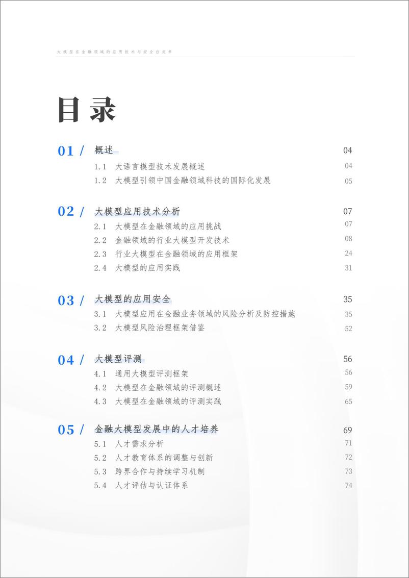 《上海财经大学：大模型在金融领域的应用技术与安全白皮书》 - 第4页预览图