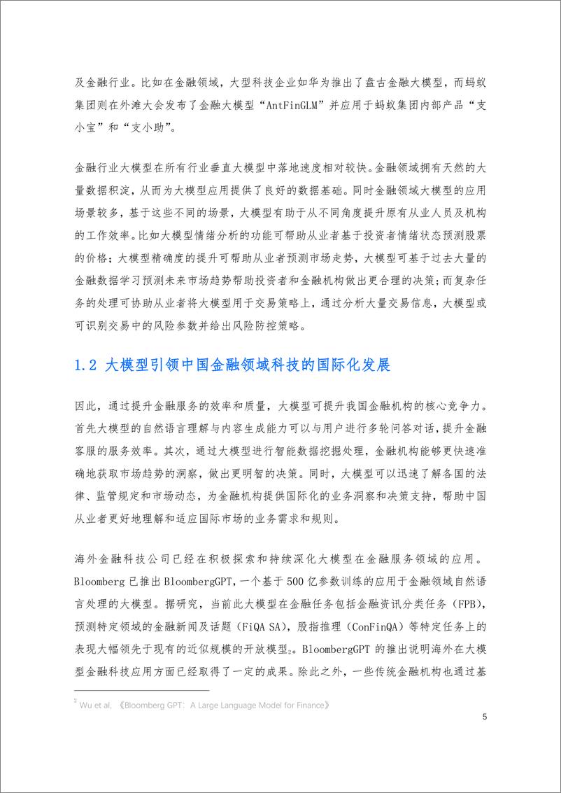 《上海财经大学：大模型在金融领域的应用技术与安全白皮书》 - 第6页预览图