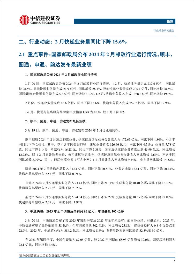 《物流行业：1-2月快递行业件量同比增长28.5%25，中通及极兔23年业绩表现亮眼-240324-中信建投-23页》 - 第8页预览图