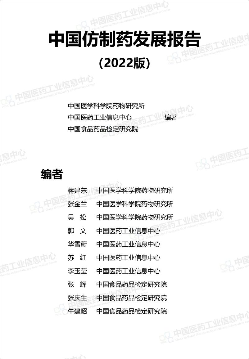 《中国医药工业信息中心：中国仿制药发展报告（2022版）-27页》 - 第3页预览图