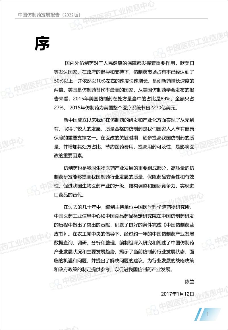 《中国医药工业信息中心：中国仿制药发展报告（2022版）-27页》 - 第4页预览图