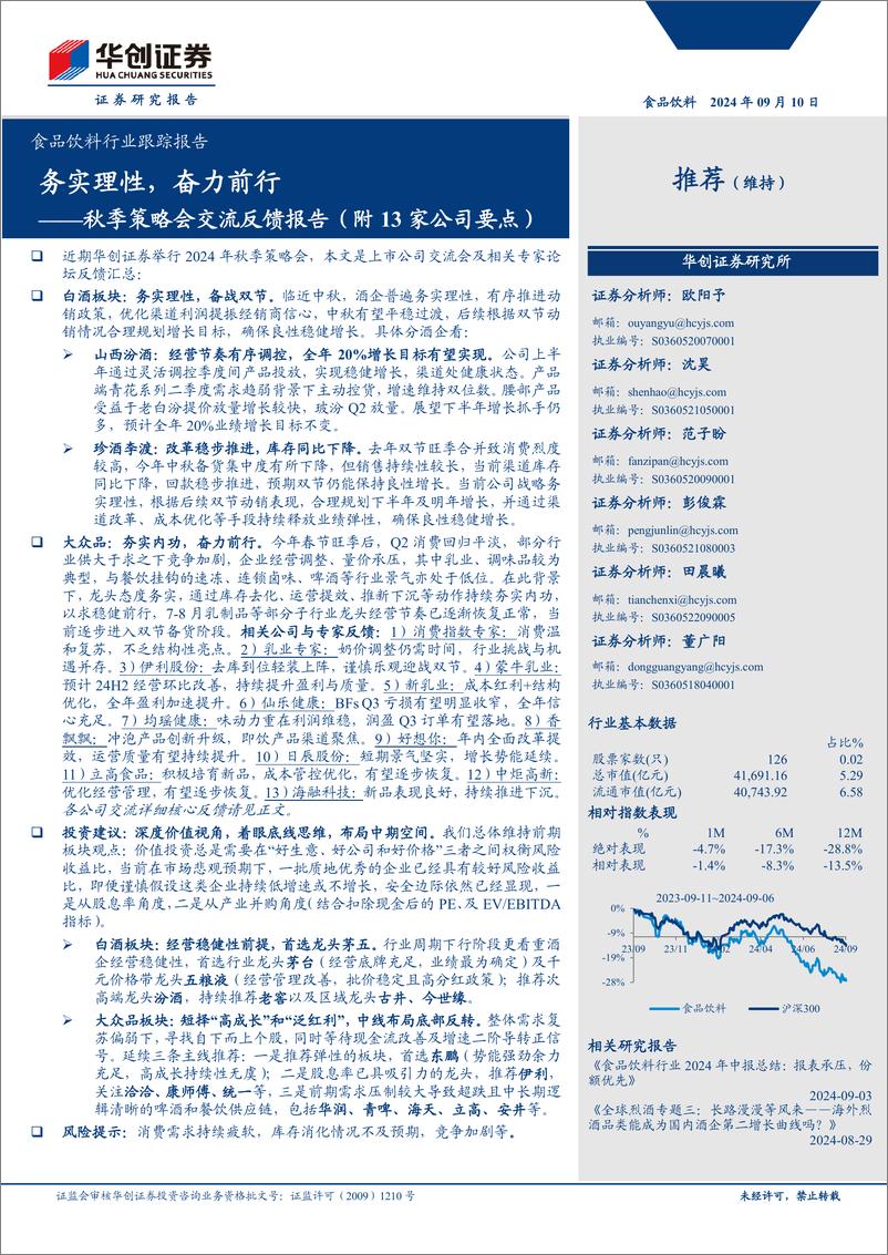 《食品饮料行业跟踪报告-秋季策略会交流反馈报告(附13家公司要点)：务实理性，奋力前行-240910-华创证券-12页》 - 第1页预览图