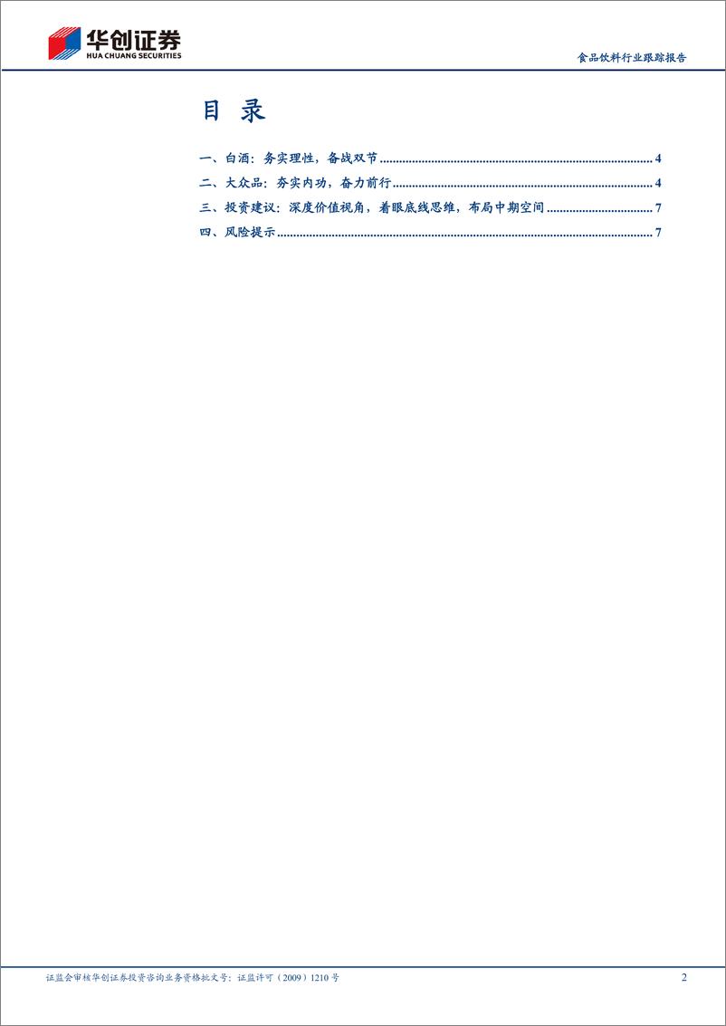 《食品饮料行业跟踪报告-秋季策略会交流反馈报告(附13家公司要点)：务实理性，奋力前行-240910-华创证券-12页》 - 第2页预览图