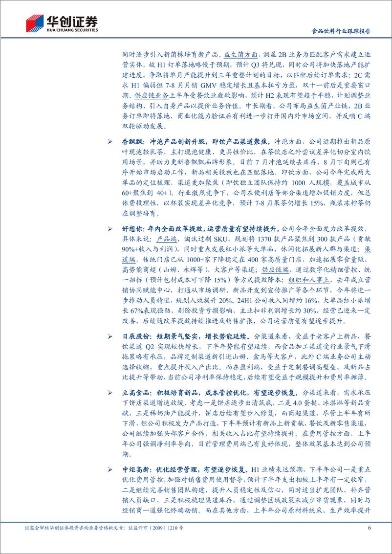 《食品饮料行业跟踪报告-秋季策略会交流反馈报告(附13家公司要点)：务实理性，奋力前行-240910-华创证券-12页》 - 第6页预览图