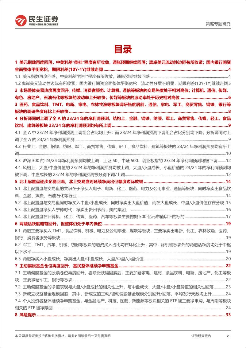 《资金跟踪系列之七十四：“配置”企稳回流，“趋势”流出放缓-20230605-民生证券-36页》 - 第3页预览图