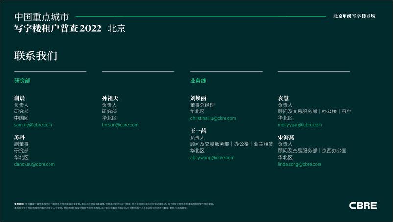 《2022年北京甲级写字楼租户普查-4页》 - 第5页预览图