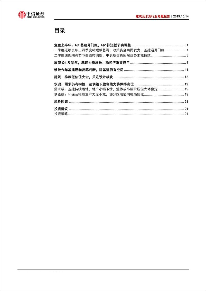 《建筑及水泥行业专题报告：托底作用凸显，基建仍可加码-20191014-中信证券-27页》 - 第3页预览图