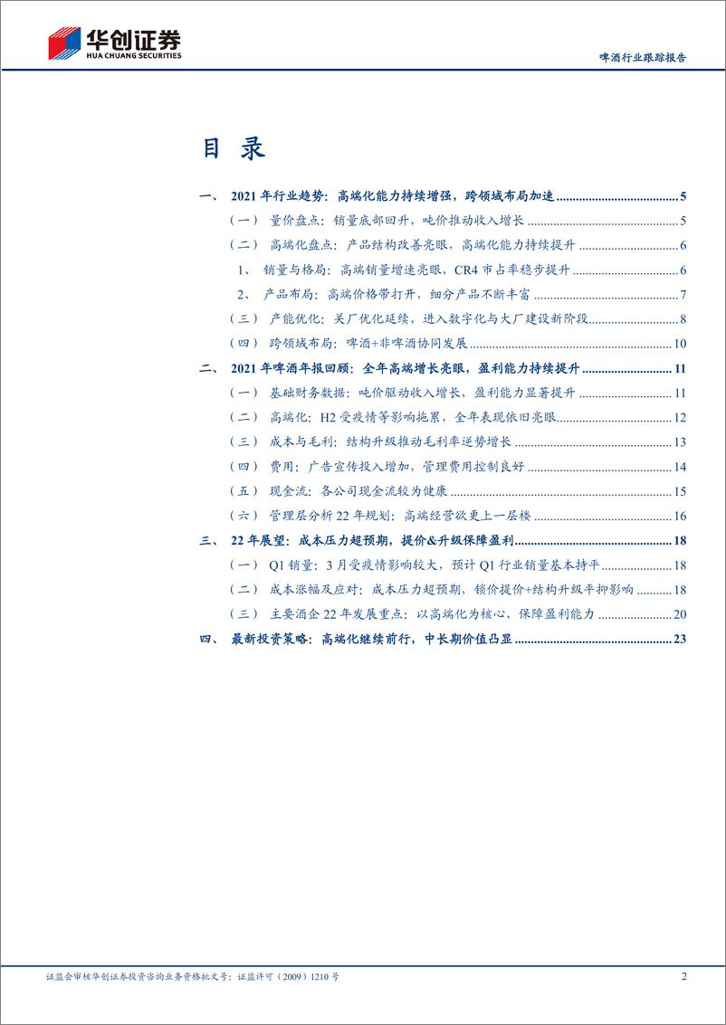 《啤酒行业板块2021年报总结暨最新投资策略：高端继续前行，珍惜估值底部-20220417-华创证券-29页(1)》 - 第3页预览图