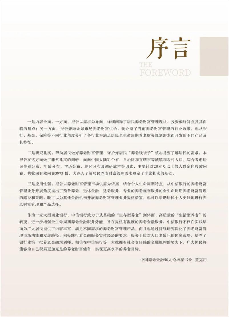 《保险行业：中国居民养老财富管理发展报告（2022）-20230105-中信银行-75页》 - 第6页预览图