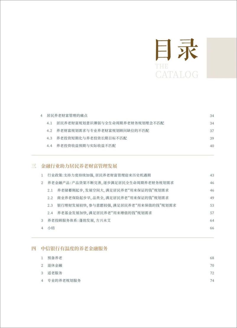 《保险行业：中国居民养老财富管理发展报告（2022）-20230105-中信银行-75页》 - 第8页预览图