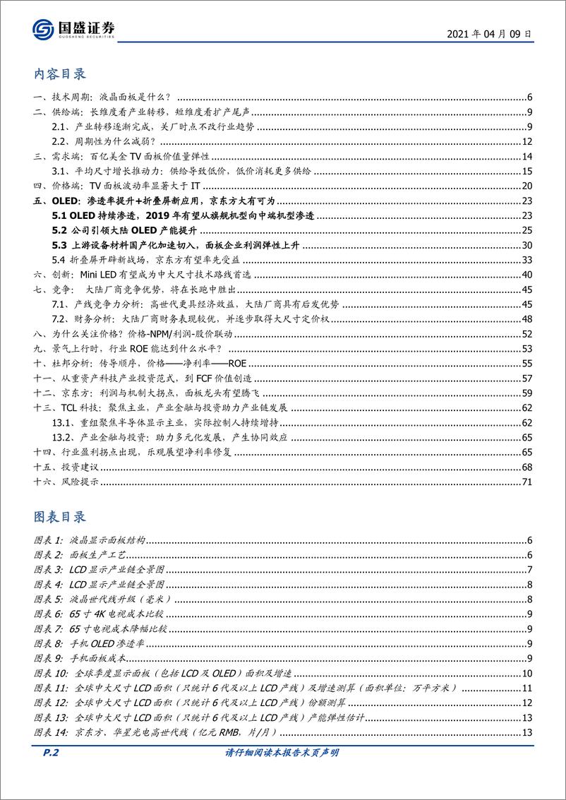 《国盛证券-电子行业深度：面板：价值拐点与龙头优势》 - 第2页预览图