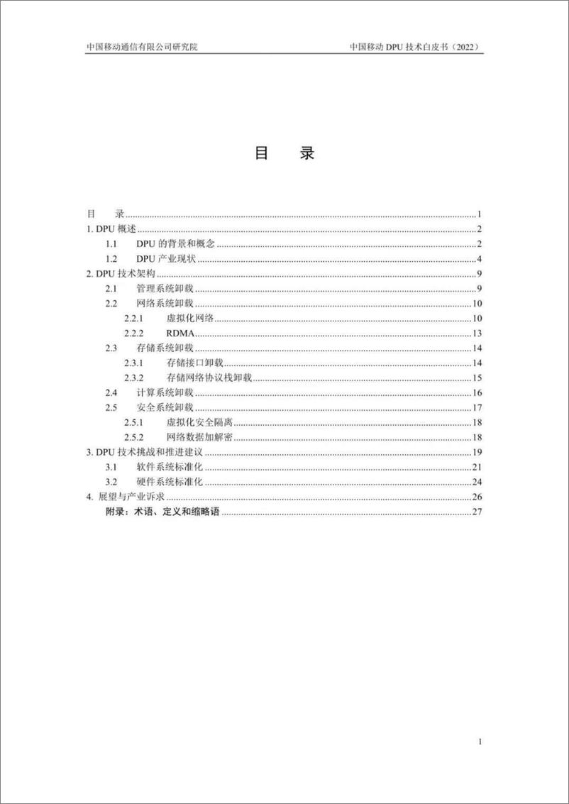 《中国移动DPU技术白皮书-2022.08-31页》 - 第5页预览图