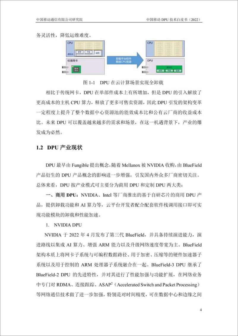 《中国移动DPU技术白皮书-2022.08-31页》 - 第8页预览图