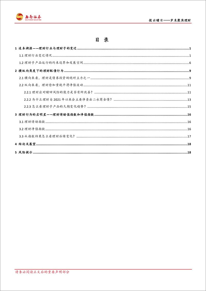 《岁末聚焦理财：拨云睹日-20231028-西南证券-26页》 - 第4页预览图