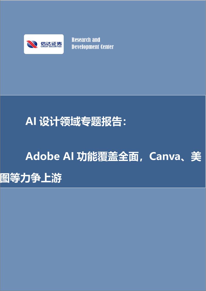 《信达证券-AI设计领域专题报告：Adobe AI功能覆盖全面，Canva、美图等力争上游》 - 第1页预览图