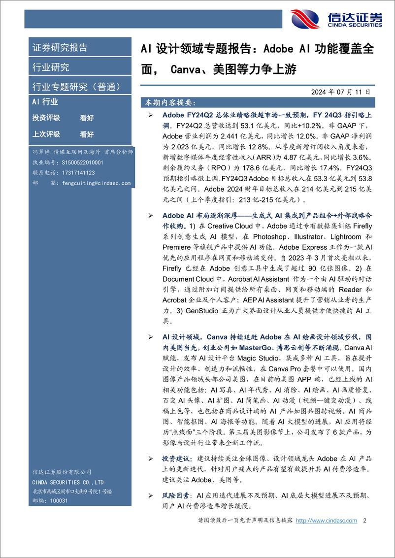 《信达证券-AI设计领域专题报告：Adobe AI功能覆盖全面，Canva、美图等力争上游》 - 第2页预览图