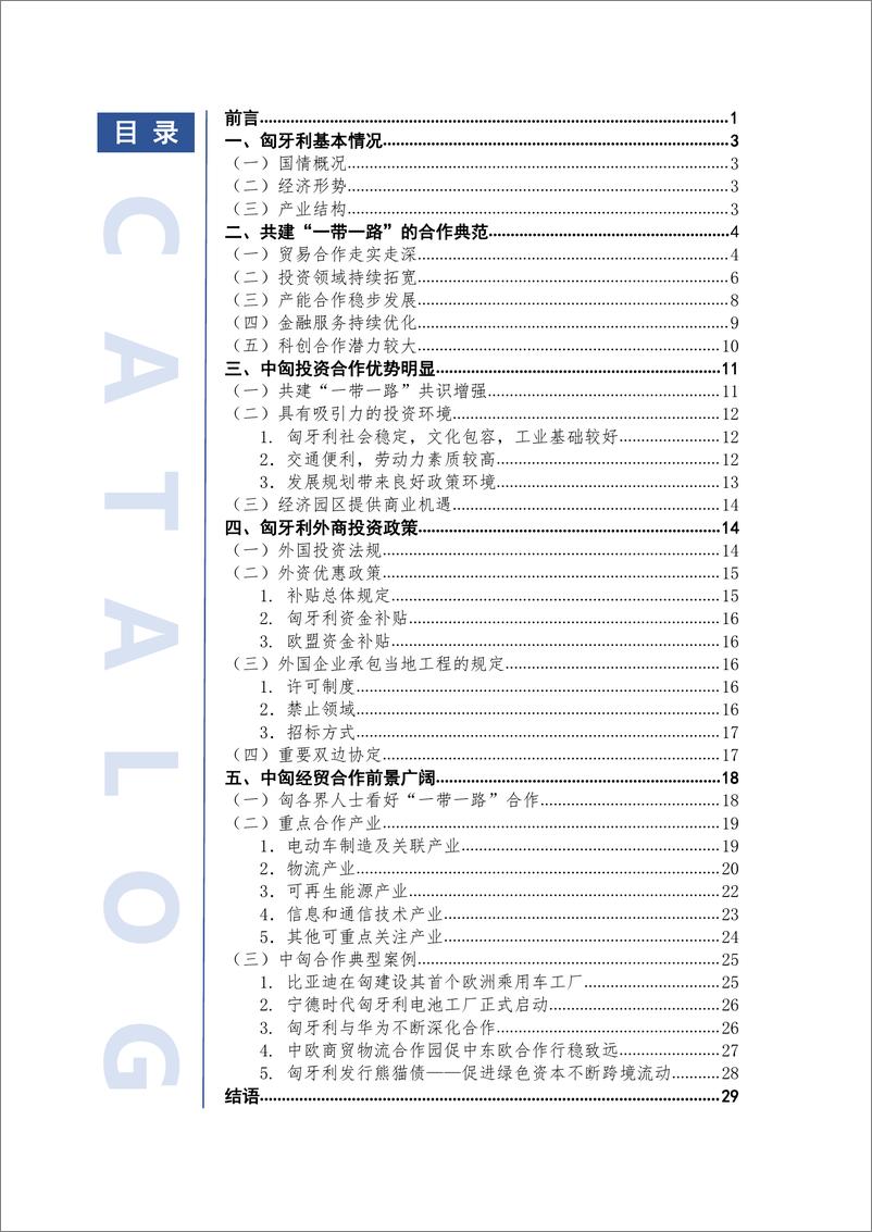 《中国经济信息社：2024共建“一带一路”新时代新内涵—中国—匈牙利投资合作报告（中英版）》 - 第3页预览图