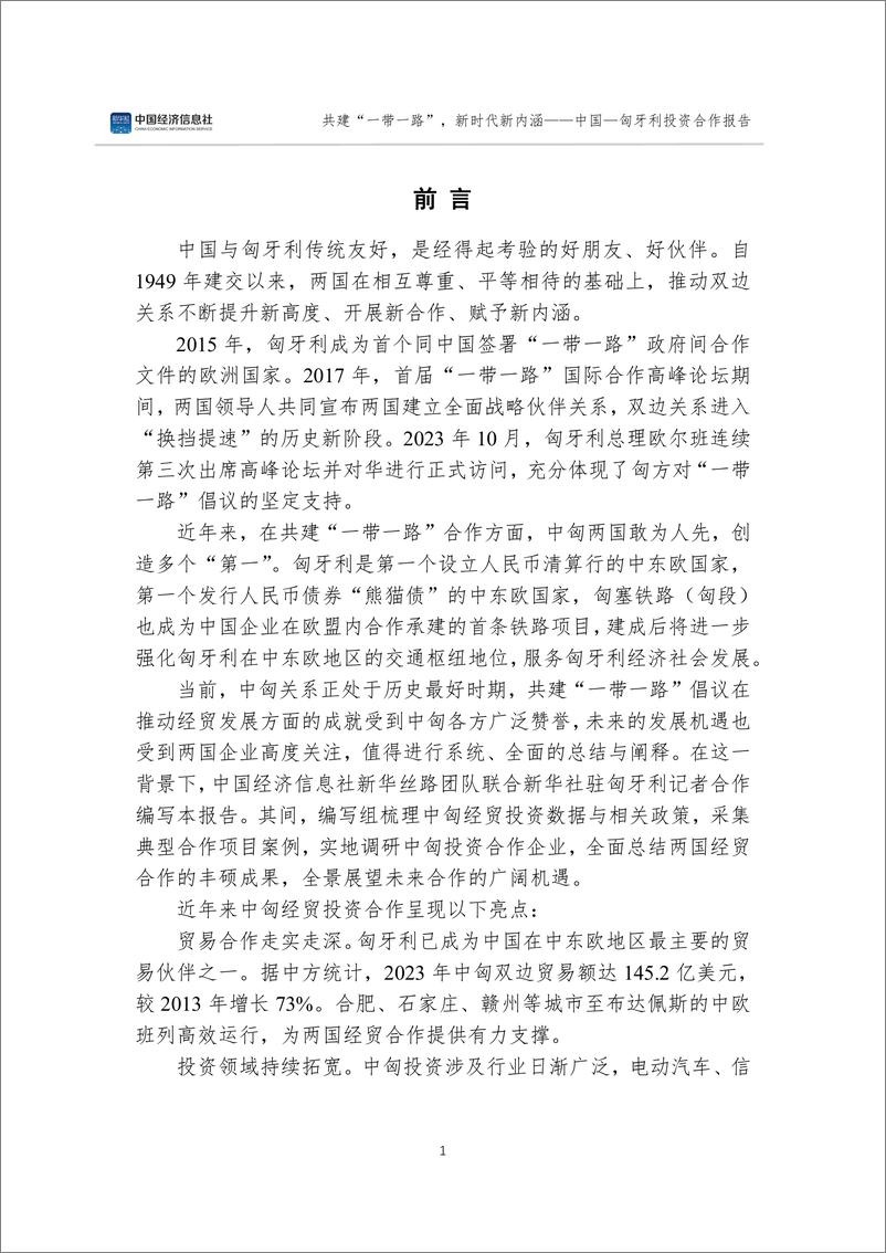 《中国经济信息社：2024共建“一带一路”新时代新内涵—中国—匈牙利投资合作报告（中英版）》 - 第6页预览图