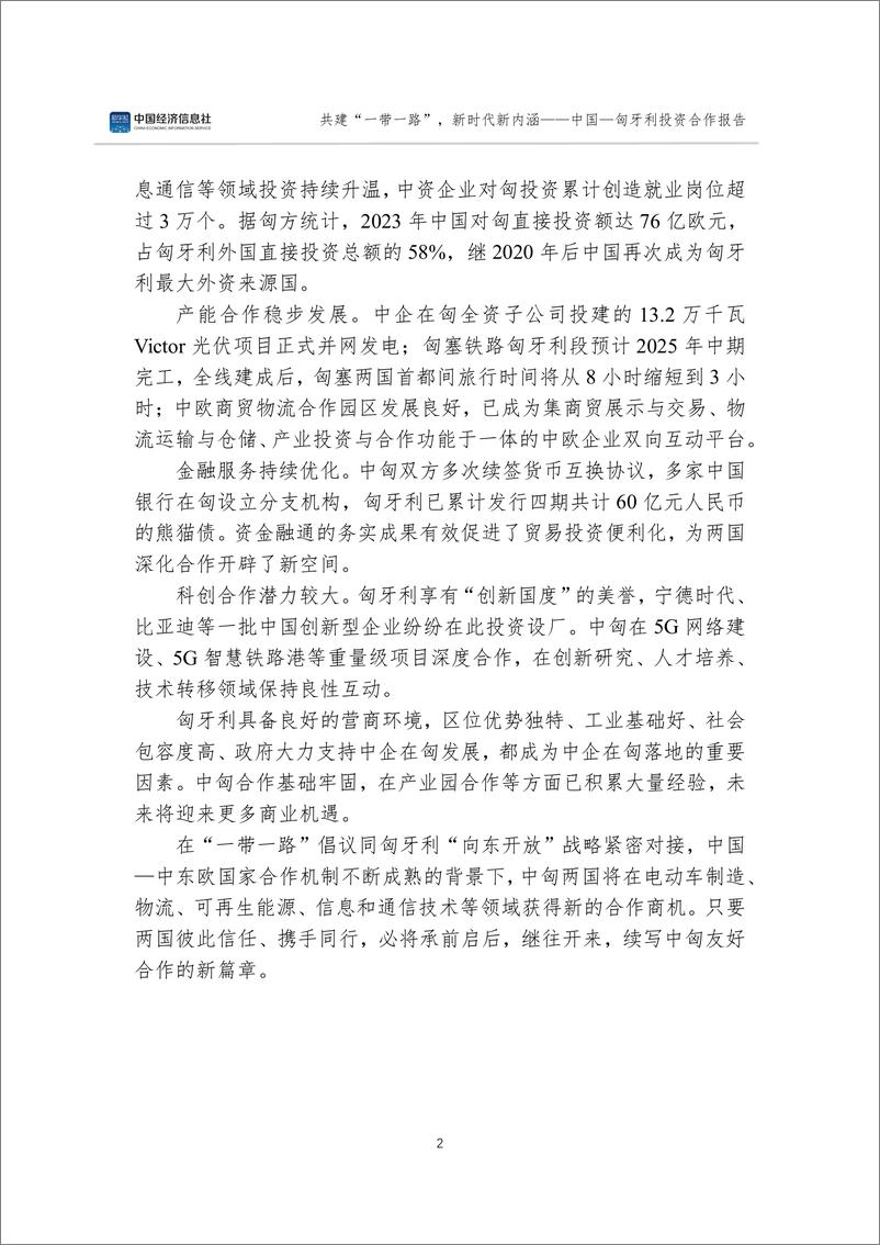 《中国经济信息社：2024共建“一带一路”新时代新内涵—中国—匈牙利投资合作报告（中英版）》 - 第7页预览图