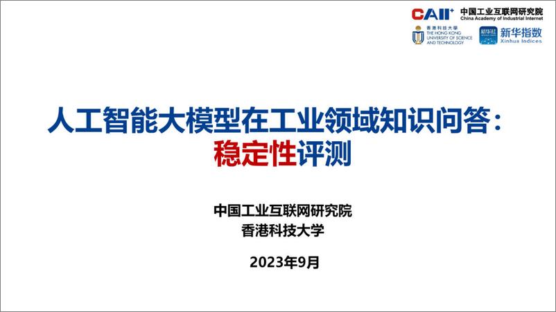 《中国工业互联网研究院：2023人工智能大模型在工业领域知识问答稳定性评测报告》 - 第1页预览图