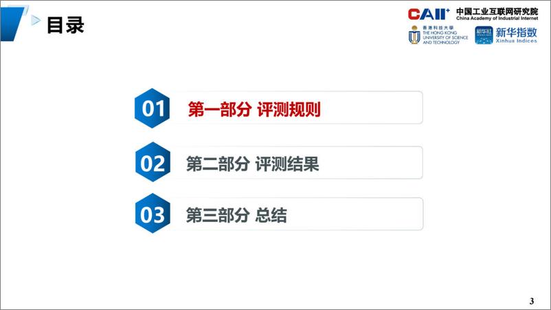 《中国工业互联网研究院：2023人工智能大模型在工业领域知识问答稳定性评测报告》 - 第3页预览图