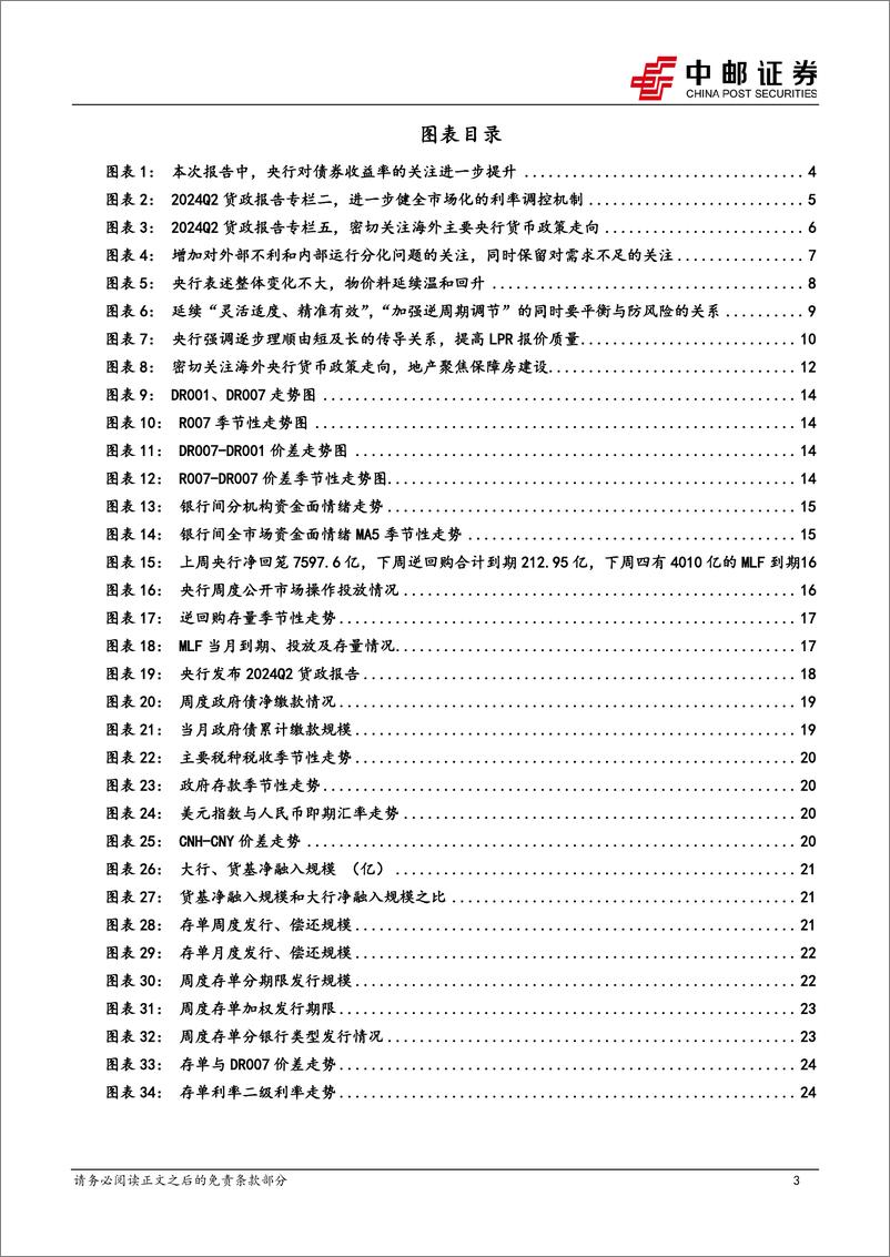 《Q2货政报告解读：“稳增长和防风险”再审视-240811-中邮证券-26页》 - 第3页预览图