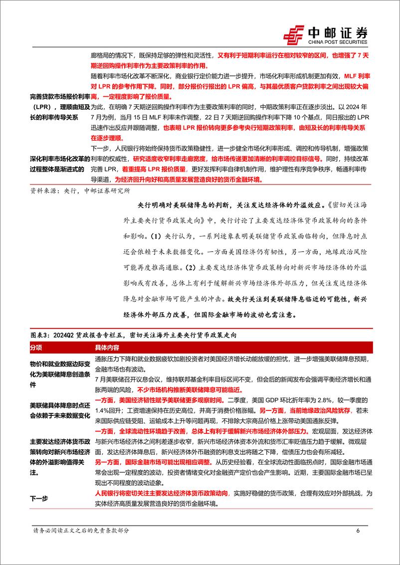 《Q2货政报告解读：“稳增长和防风险”再审视-240811-中邮证券-26页》 - 第6页预览图