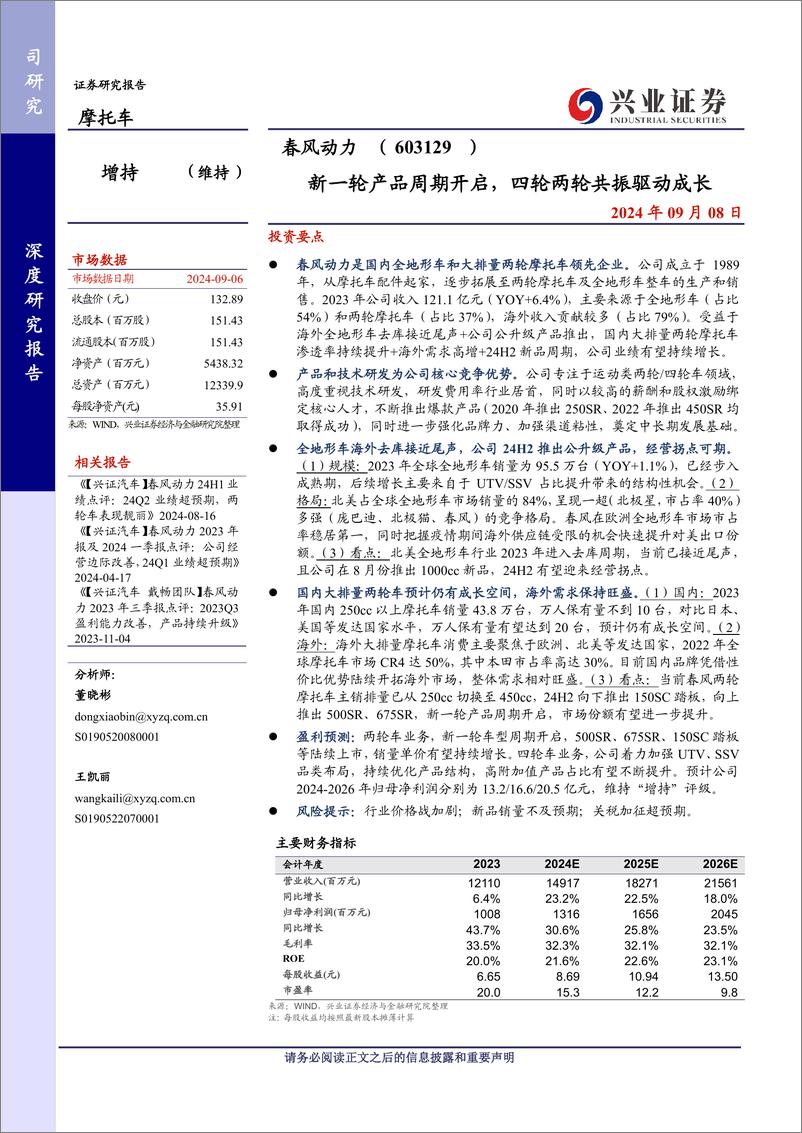 《春风动力(603129)新一轮产品周期开启，四轮两轮共振驱动成长-240908-兴业证券-37页》 - 第1页预览图