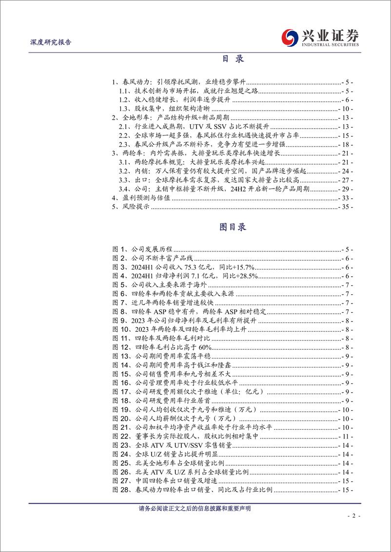 《春风动力(603129)新一轮产品周期开启，四轮两轮共振驱动成长-240908-兴业证券-37页》 - 第2页预览图