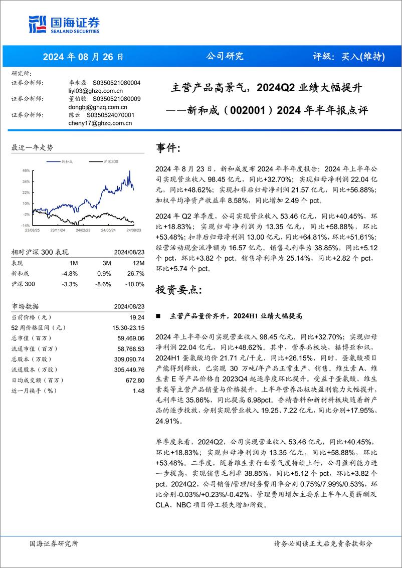 《新和成(002001)2024年半年报点评：主营产品高景气，2024Q2业绩大幅提升-240826-国海证券-10页》 - 第1页预览图