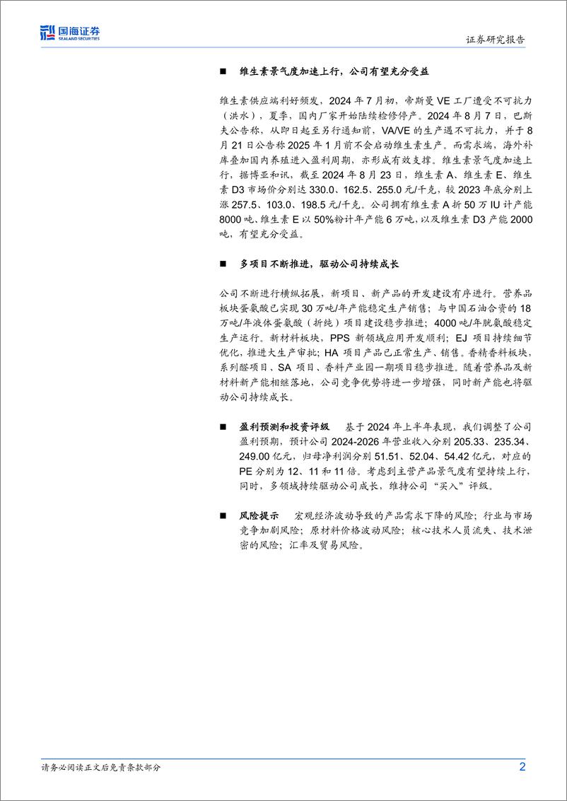 《新和成(002001)2024年半年报点评：主营产品高景气，2024Q2业绩大幅提升-240826-国海证券-10页》 - 第2页预览图