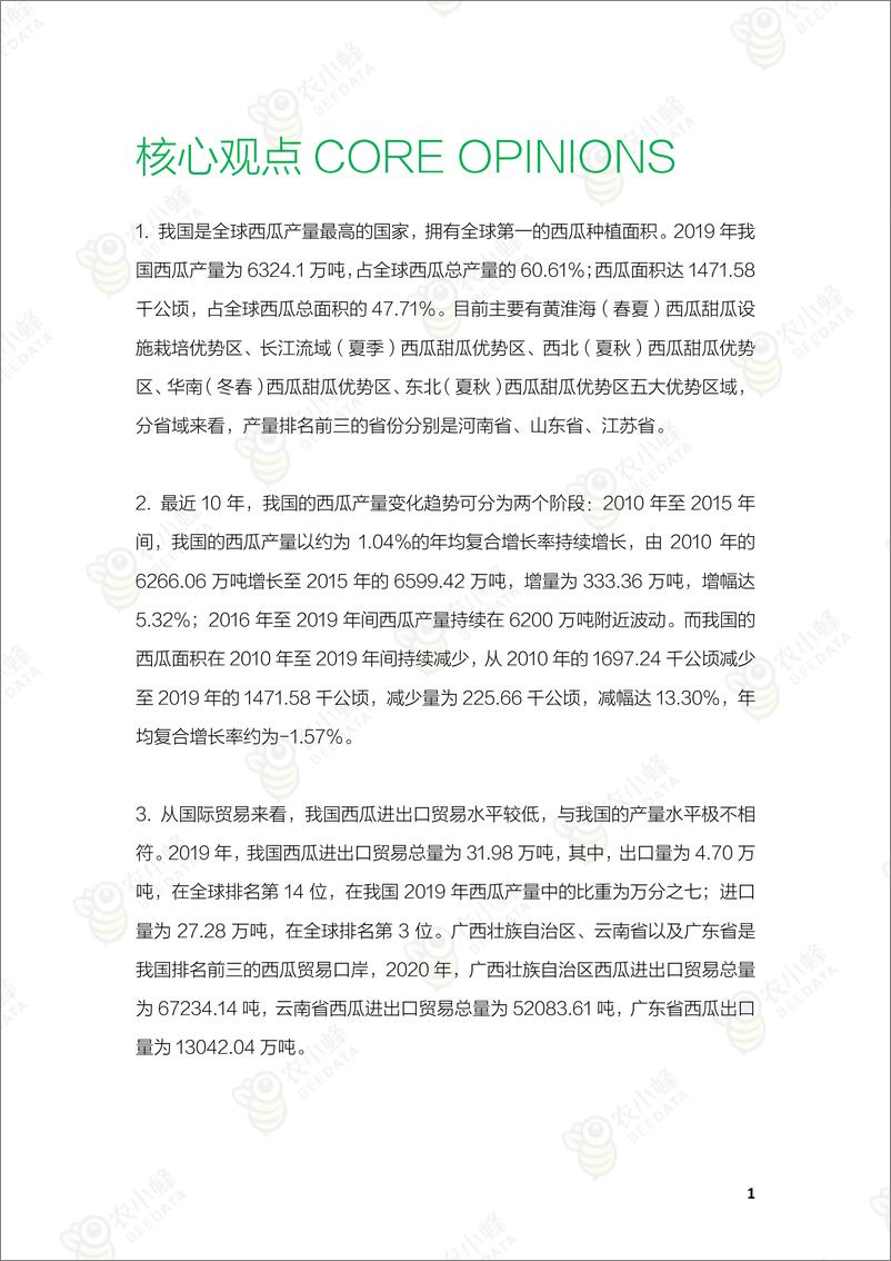 《农小蜂：2021年中国西瓜产业数据分析报告-31页》 - 第3页预览图