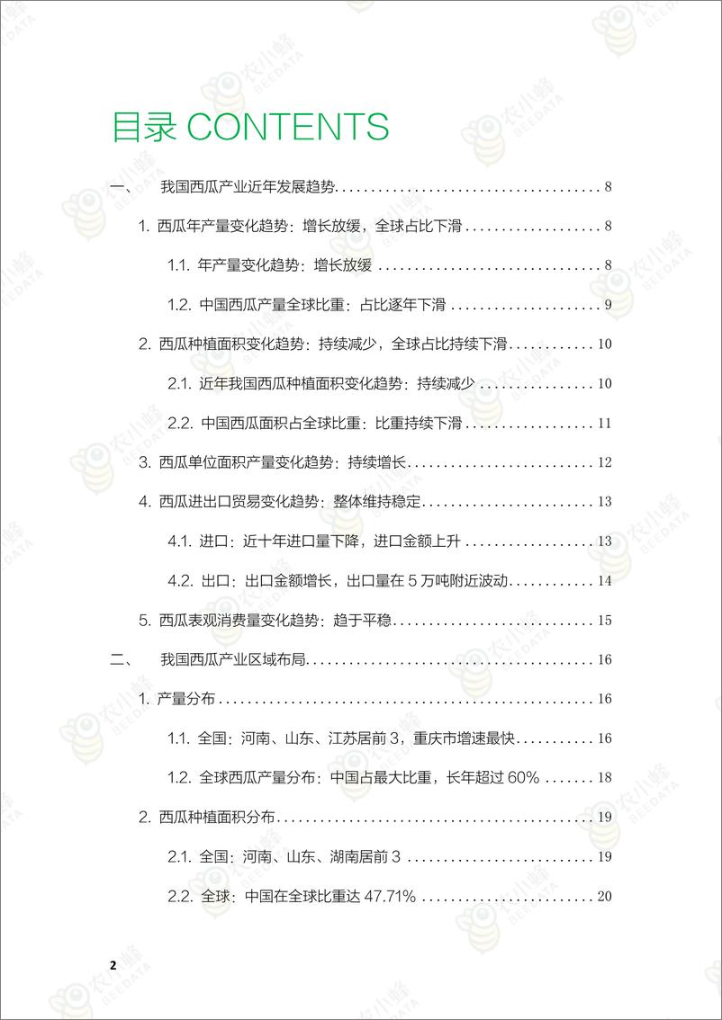 《农小蜂：2021年中国西瓜产业数据分析报告-31页》 - 第4页预览图