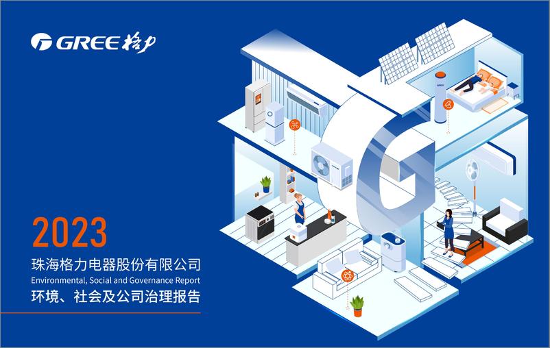 《2023年度环境_社会及公司治理_ESG_报告-格力电器》 - 第1页预览图