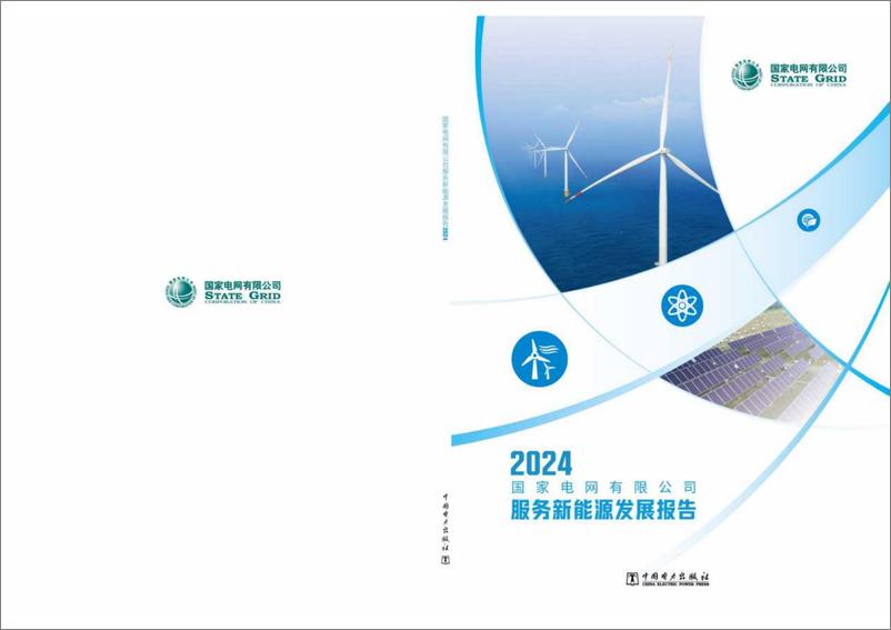 《2024年服务新能源发展报告-国家电网》 - 第1页预览图