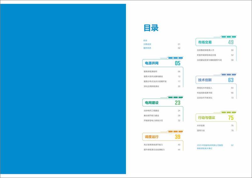 《2024年服务新能源发展报告-国家电网》 - 第4页预览图