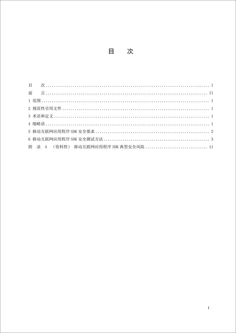 《移动互联网应用程序SDK安全技术要求及测试方法-15页》 - 第2页预览图