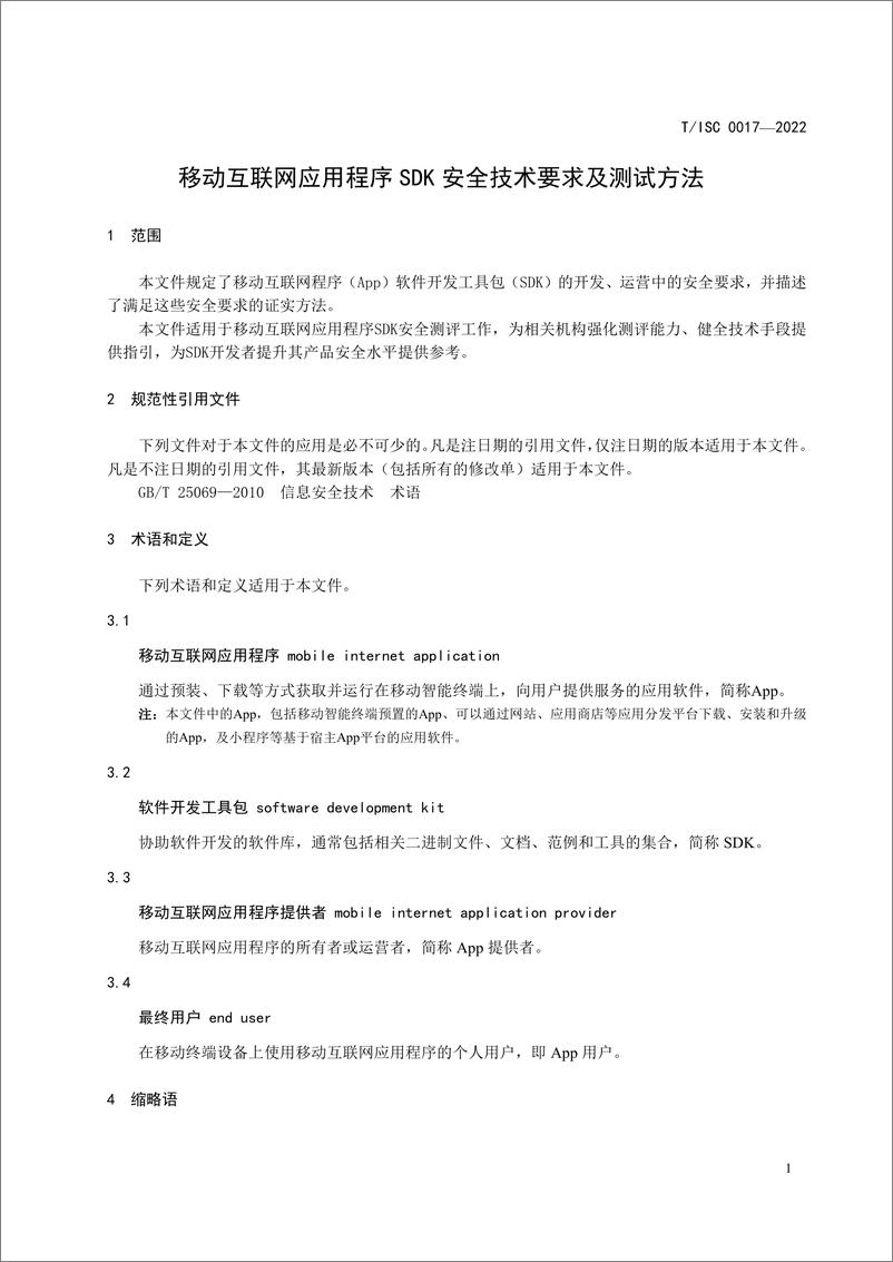 《移动互联网应用程序SDK安全技术要求及测试方法-15页》 - 第5页预览图