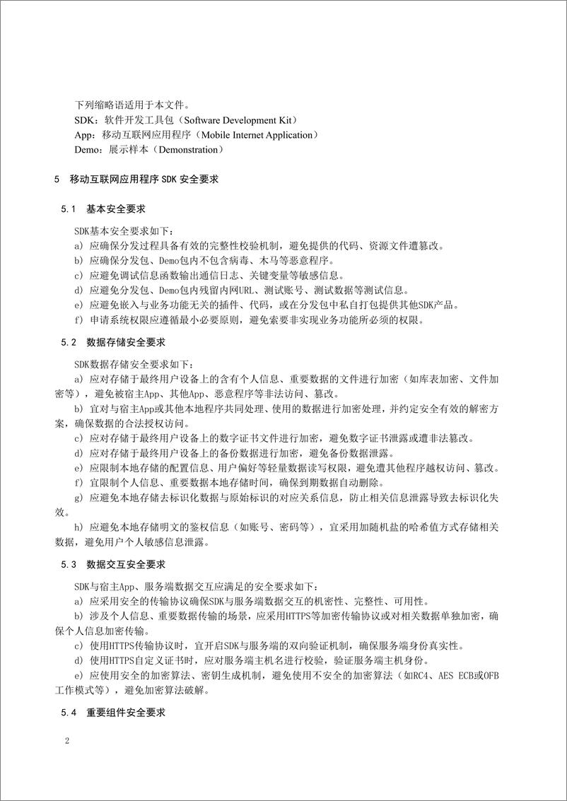 《移动互联网应用程序SDK安全技术要求及测试方法-15页》 - 第6页预览图