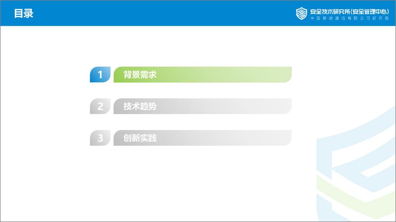 《中移安全技术研究所+网络安全从工程到科学——网络安全关键技术探索-19页》 - 第3页预览图