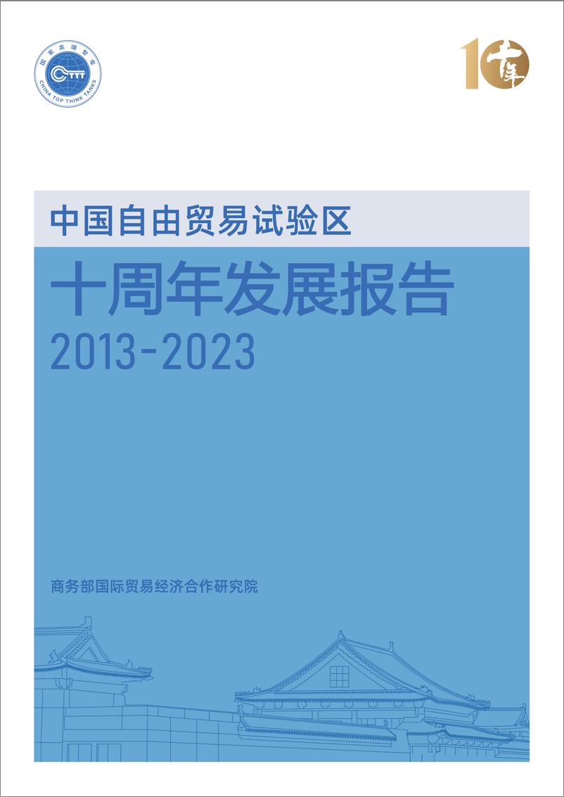 《中国自由贸易试验区十周年发展报告（2013-2023）-208页》 - 第1页预览图