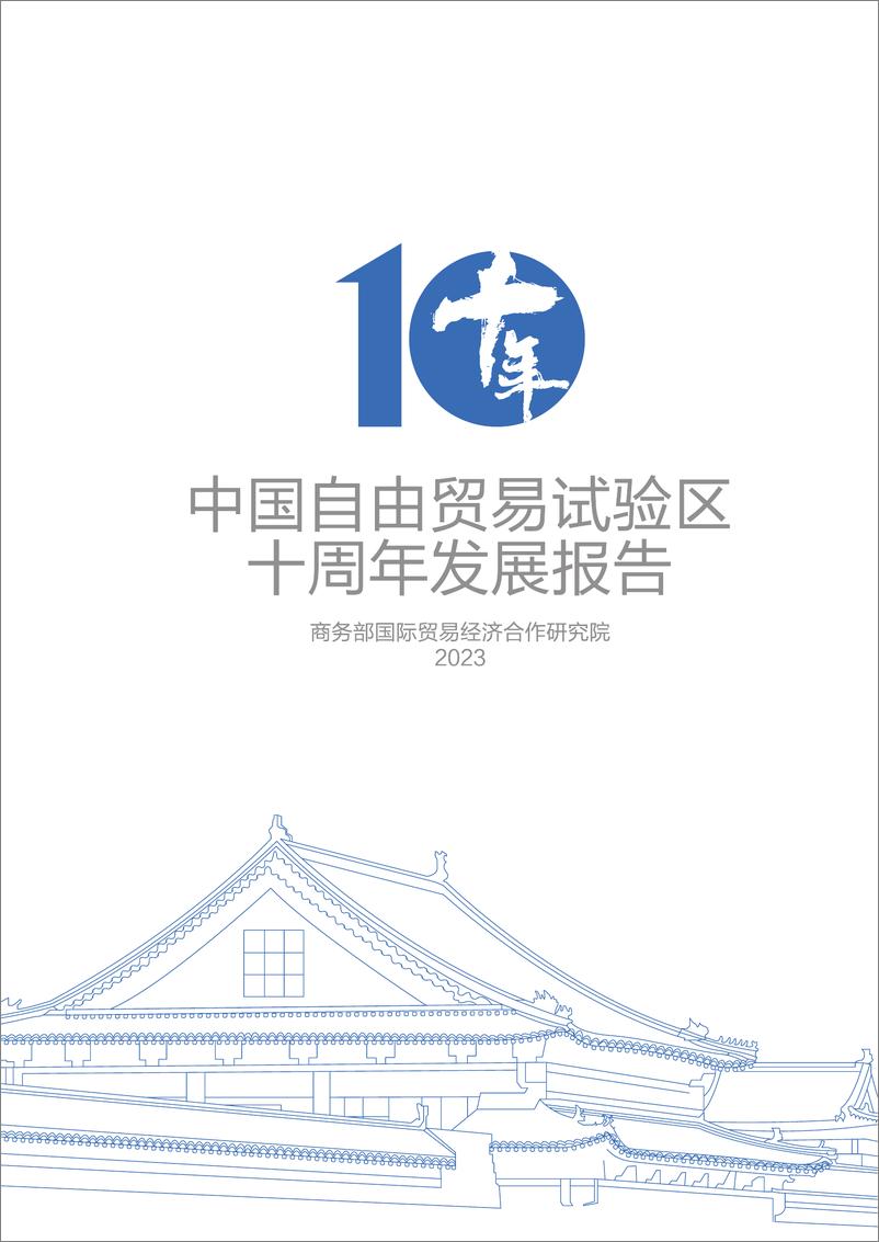 《中国自由贸易试验区十周年发展报告（2013-2023）-208页》 - 第3页预览图